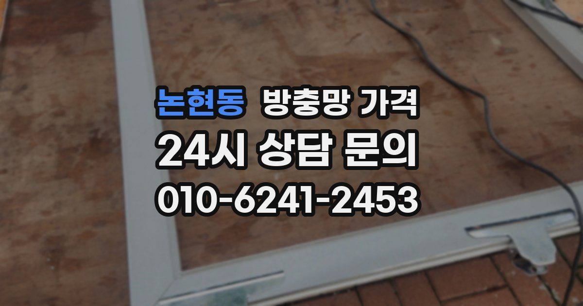 논현동 방충망 가격