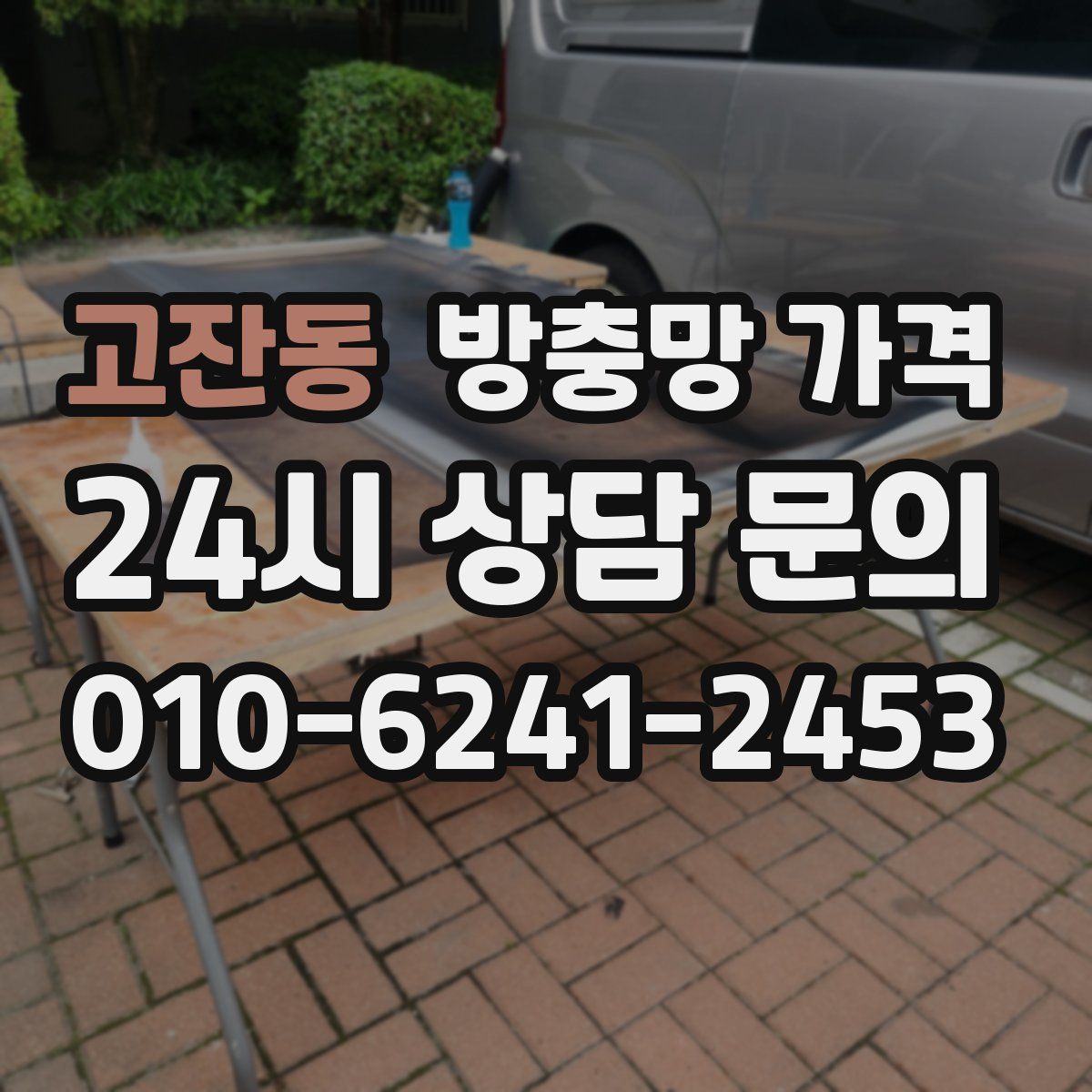 고잔동 방충망 가격