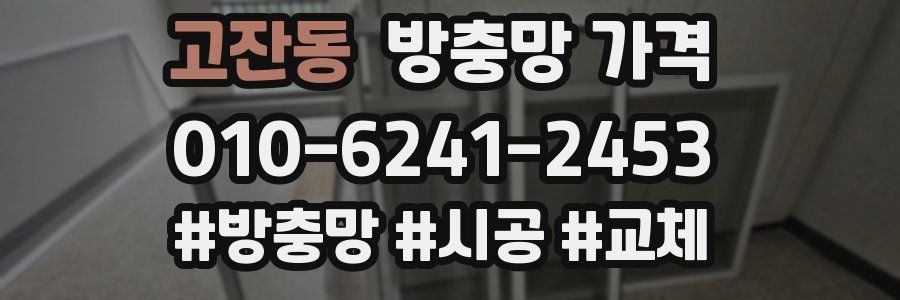 고잔동 방충망 가격