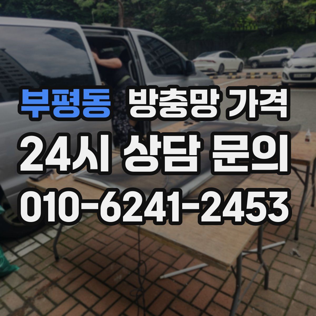 부평동 방충망 가격