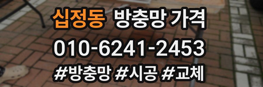 십정동 방충망 가격