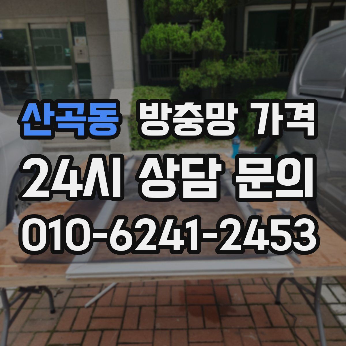 산곡동 방충망 가격