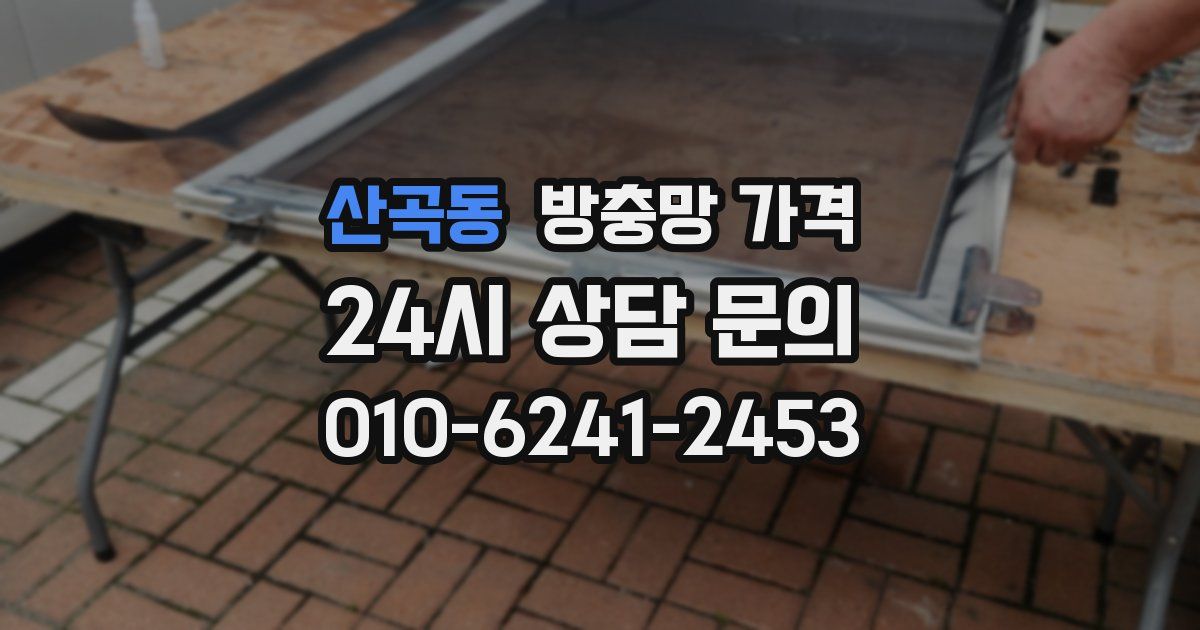 산곡동 방충망 가격