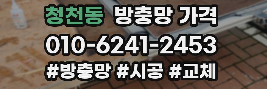 청천동 방충망 가격
