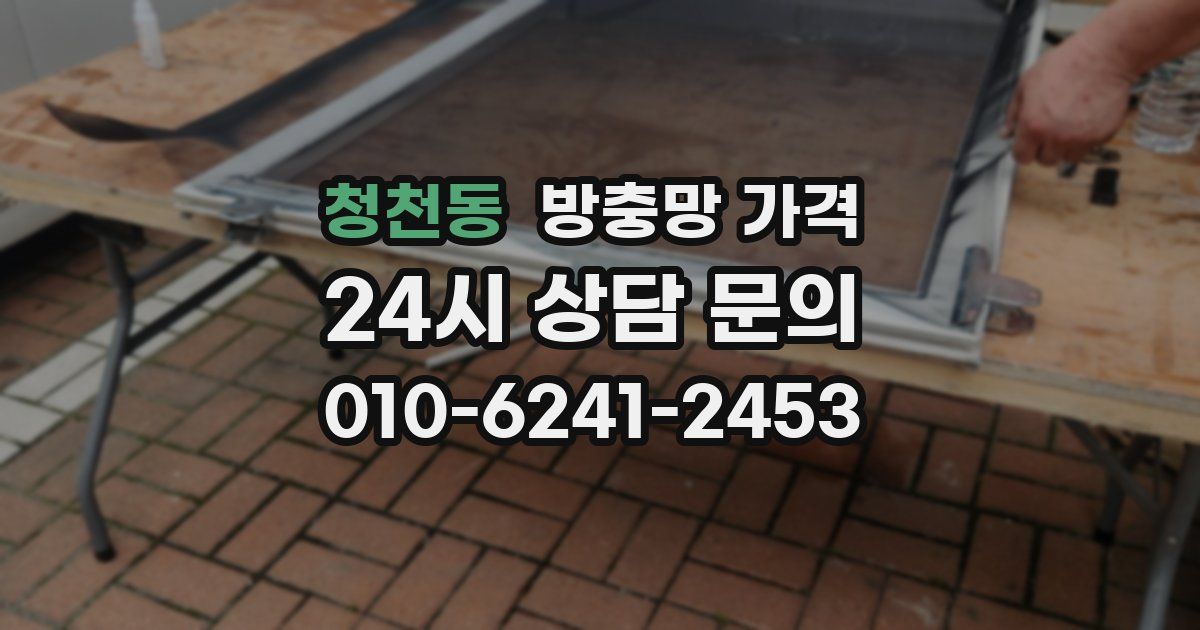 청천동 방충망 가격