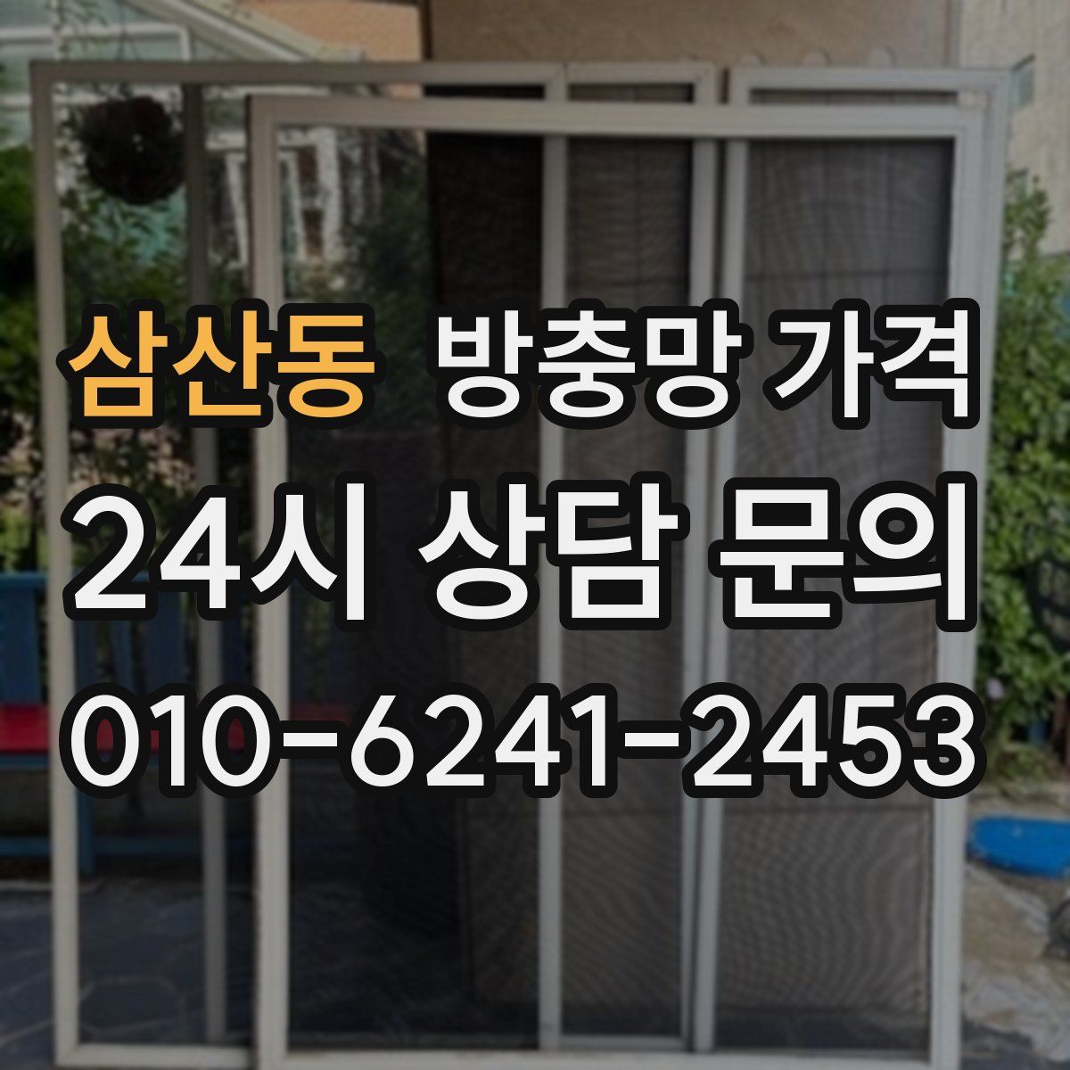 삼산동 방충망 가격