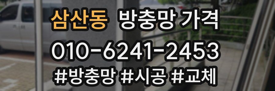 삼산동 방충망 가격