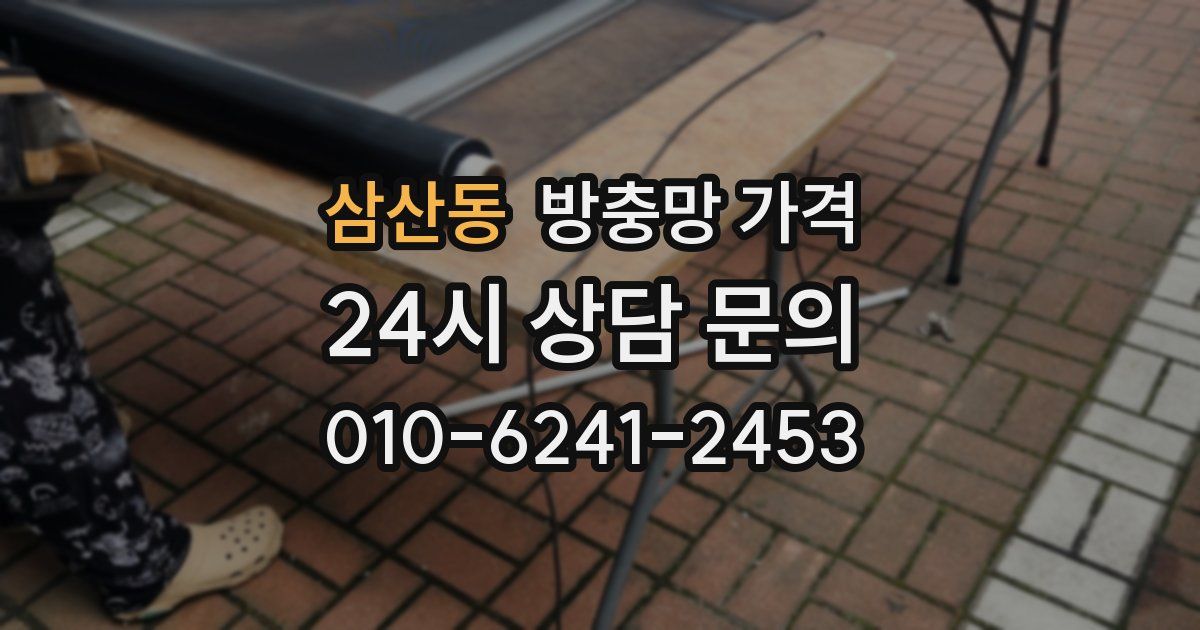 삼산동 방충망 가격