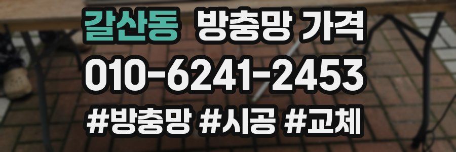 갈산동 방충망 가격