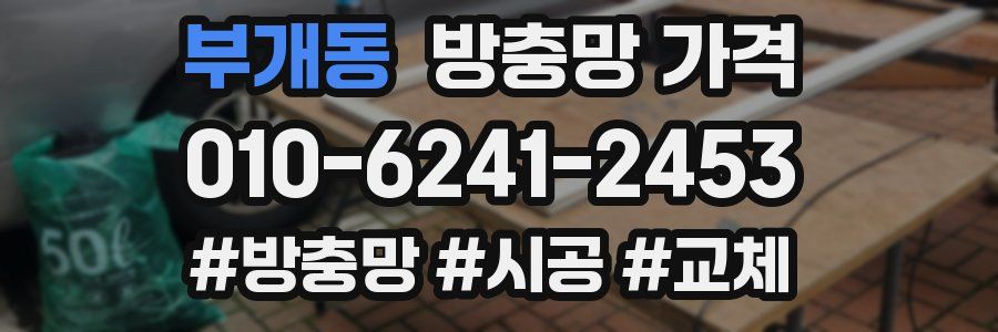부개동 방충망 가격