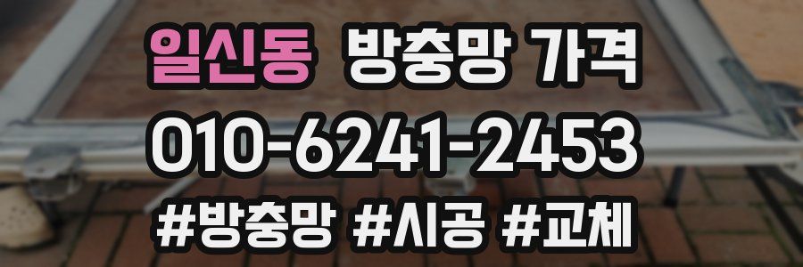 일신동 방충망 가격