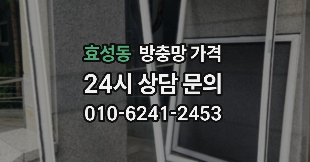 효성동 방충망 가격