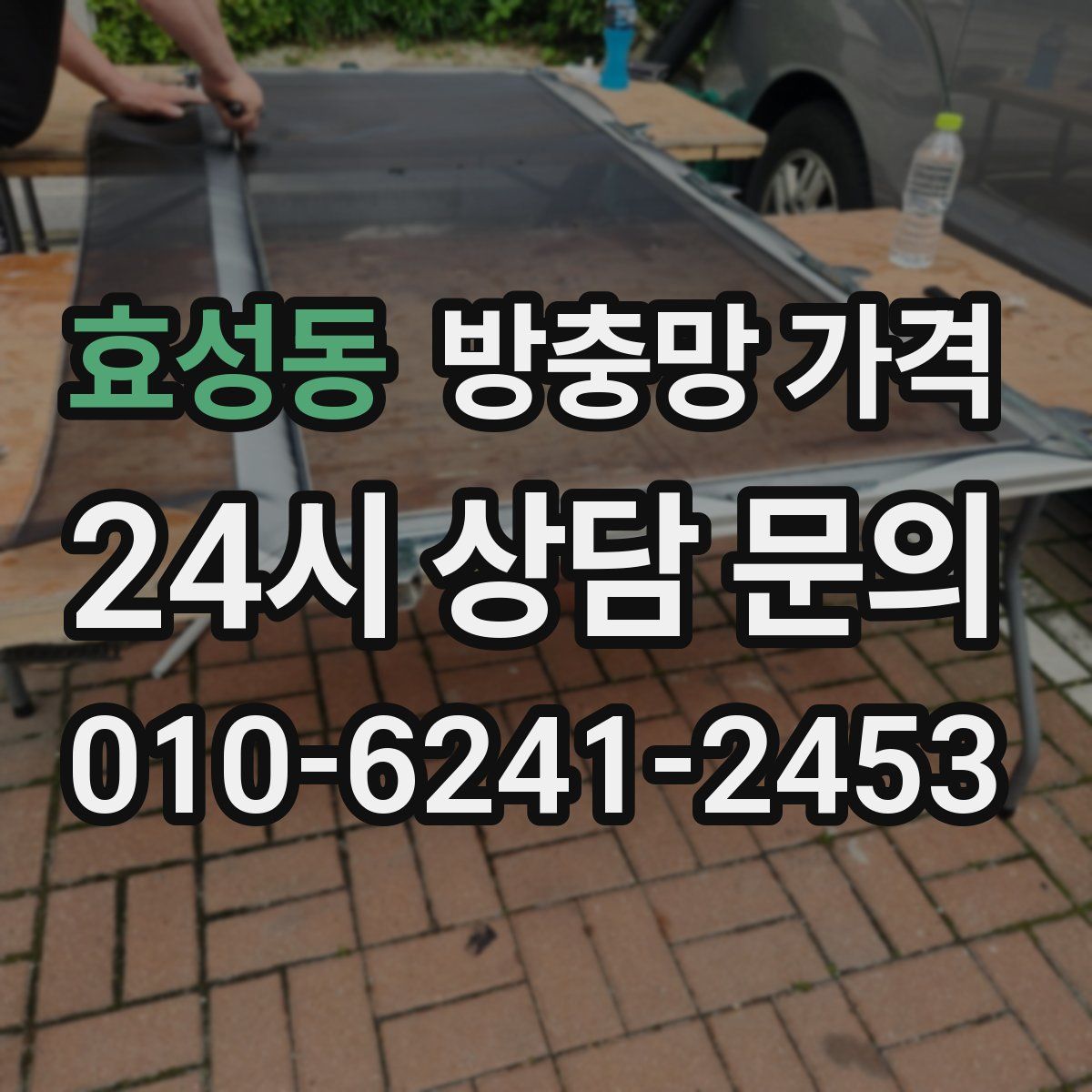 효성동 방충망 가격
