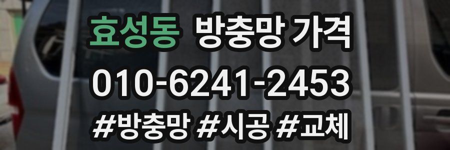 효성동 방충망 가격