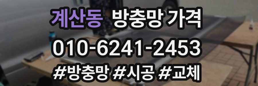 계산동 방충망 가격