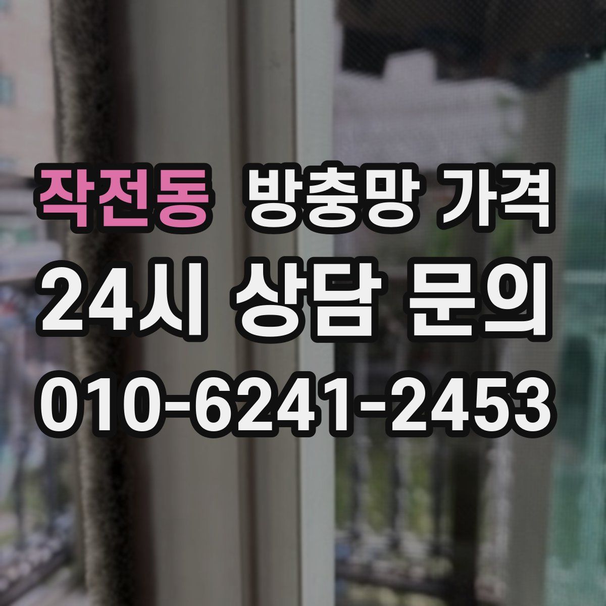 작전동 방충망 가격