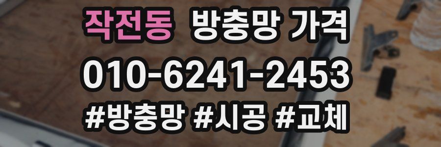 작전동 방충망 가격