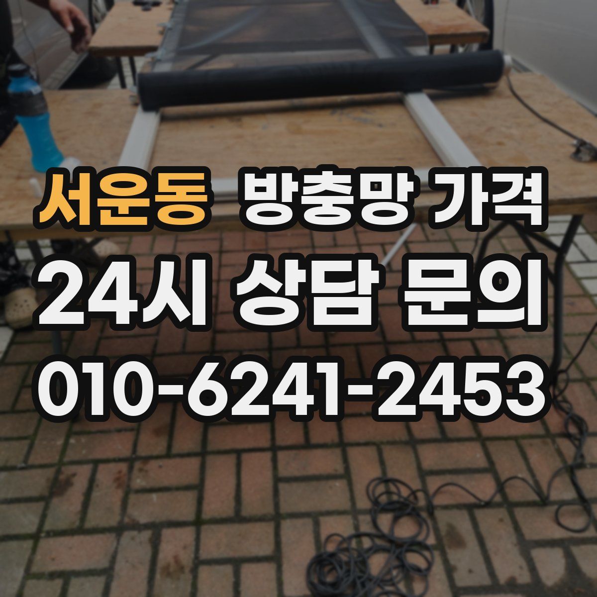 서운동 방충망 가격