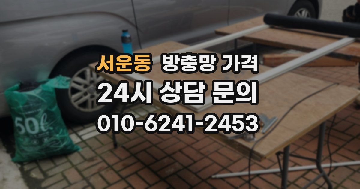 서운동 방충망 가격