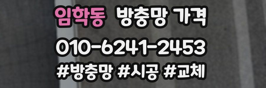 임학동 방충망 가격