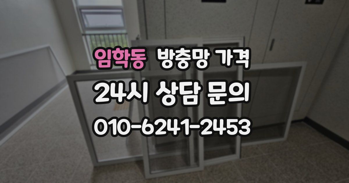 임학동 방충망 가격
