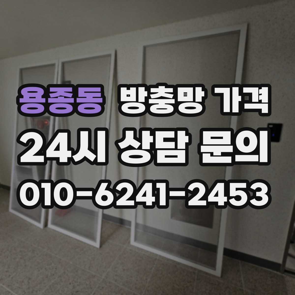 용종동 방충망 가격