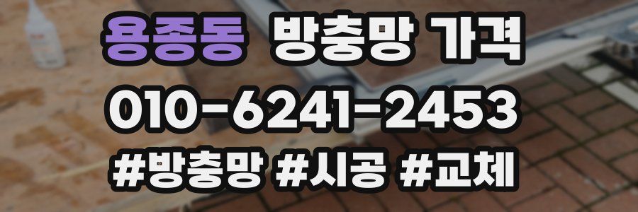 용종동 방충망 가격