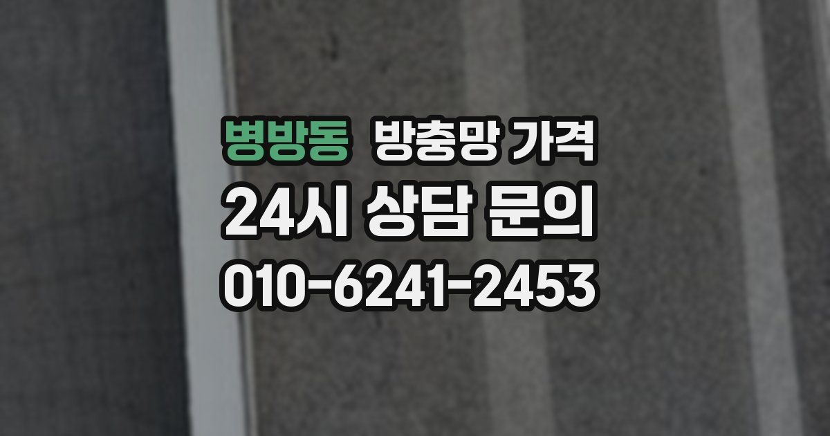 병방동 방충망 가격