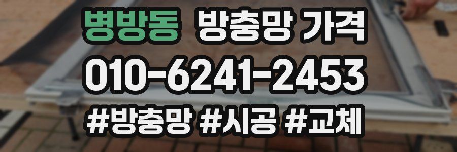 병방동 방충망 가격