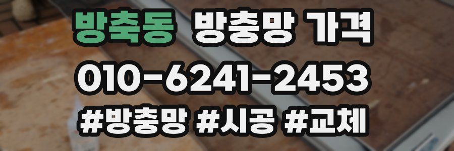 방축동 방충망 가격