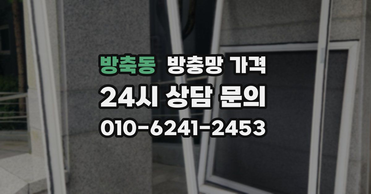 방축동 방충망 가격