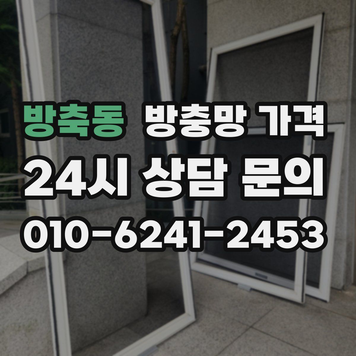 방축동 방충망 가격