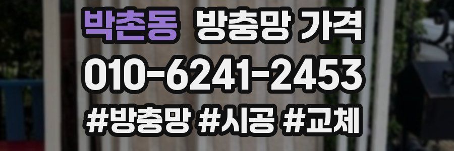 박촌동 방충망 가격