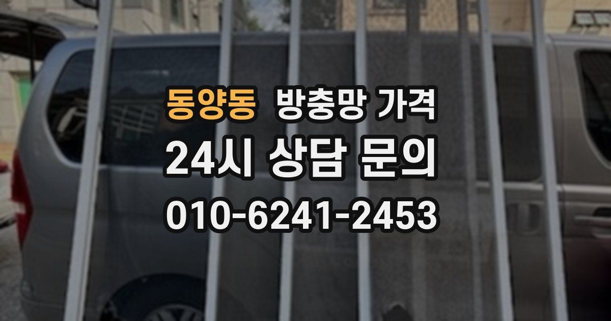 동양동 방충망 가격