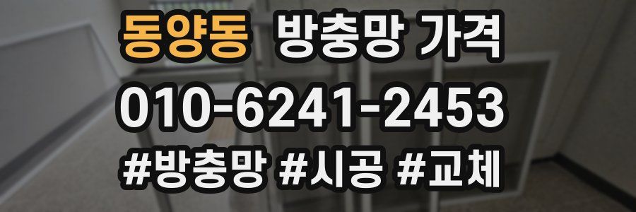 동양동 방충망 가격