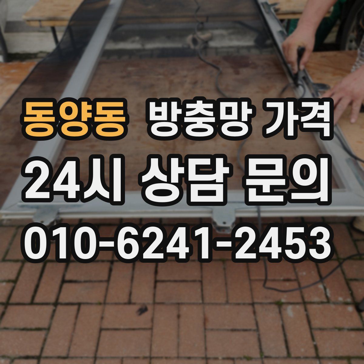 동양동 방충망 가격