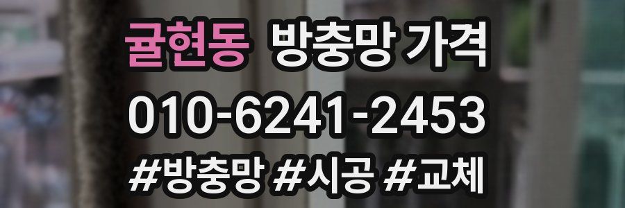 귤현동 방충망 가격