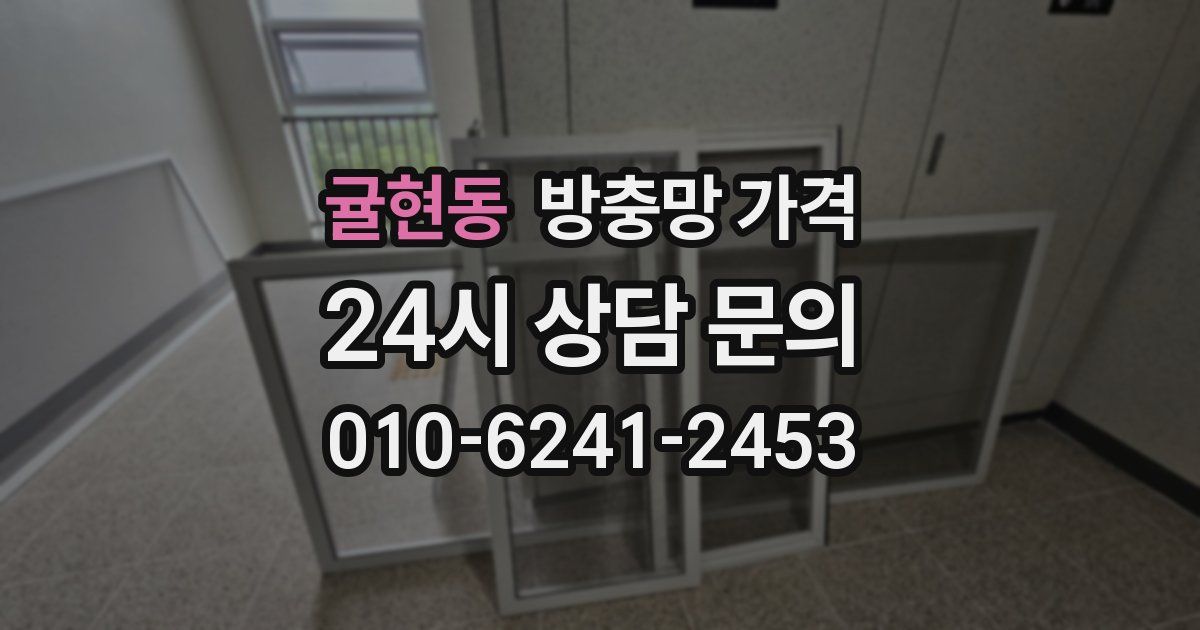 귤현동 방충망 가격