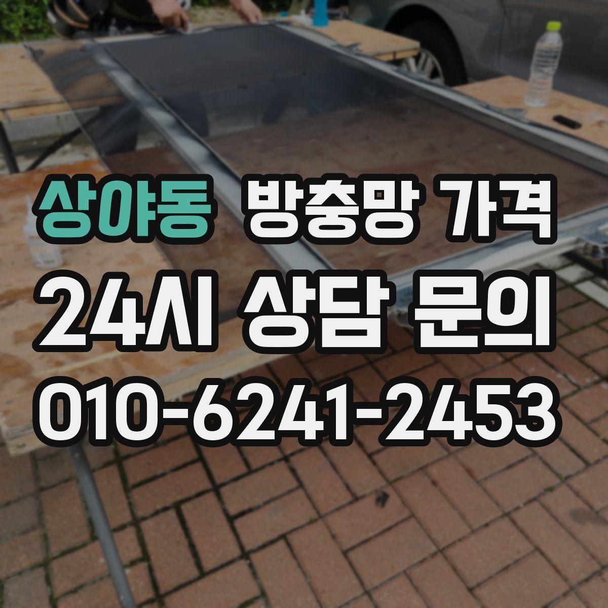상야동 방충망 가격