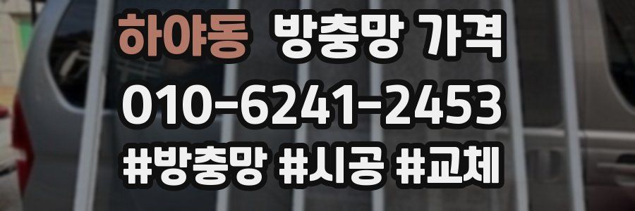 하야동 방충망 가격