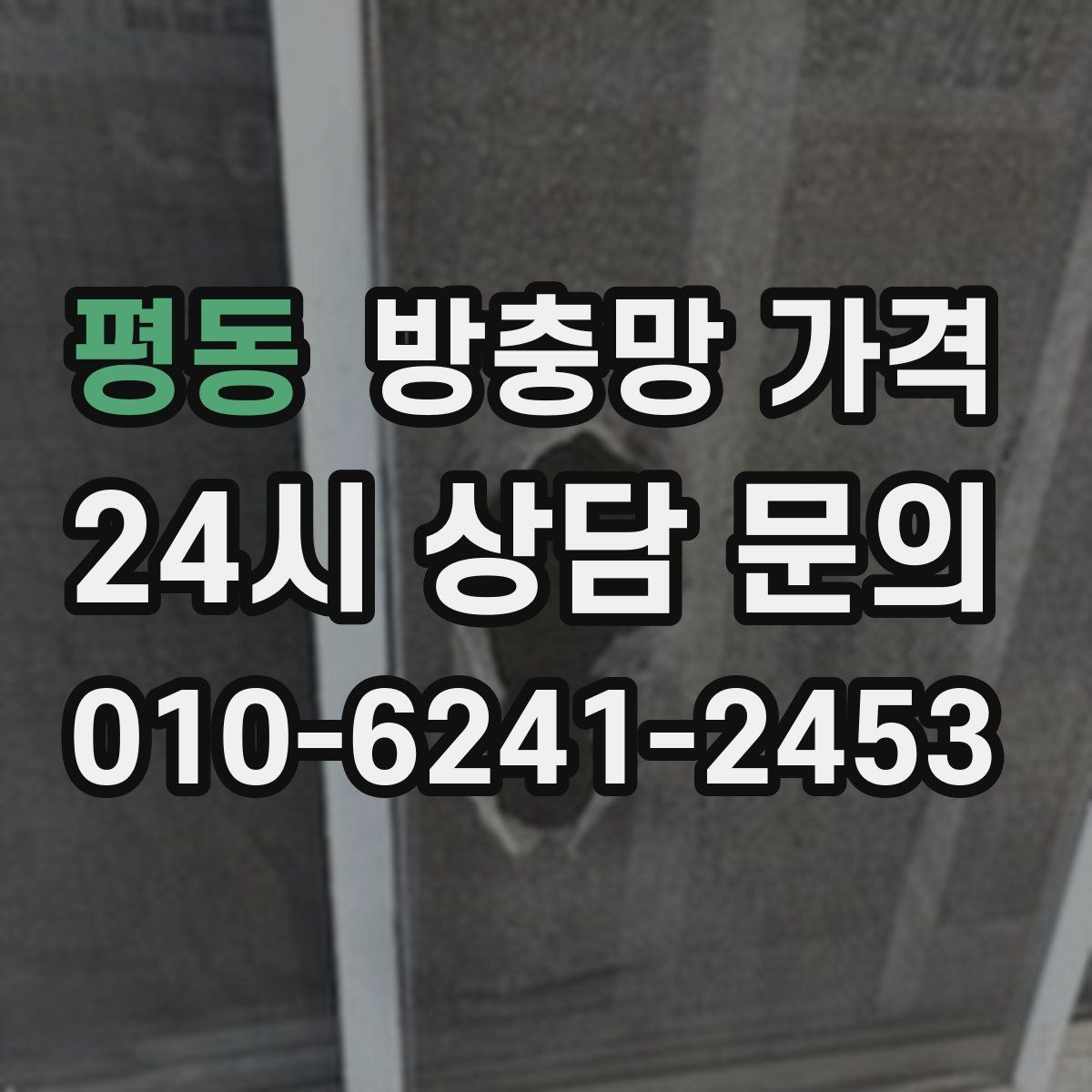 평동 방충망 가격