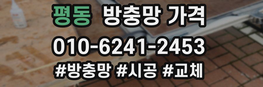 평동 방충망 가격
