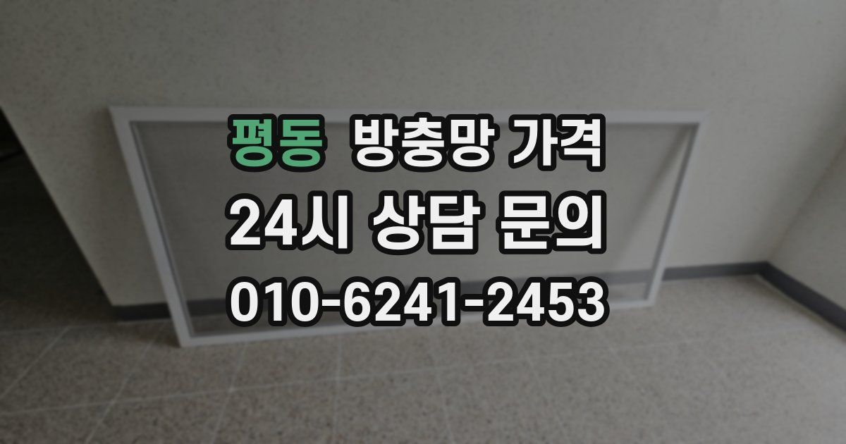 평동 방충망 가격
