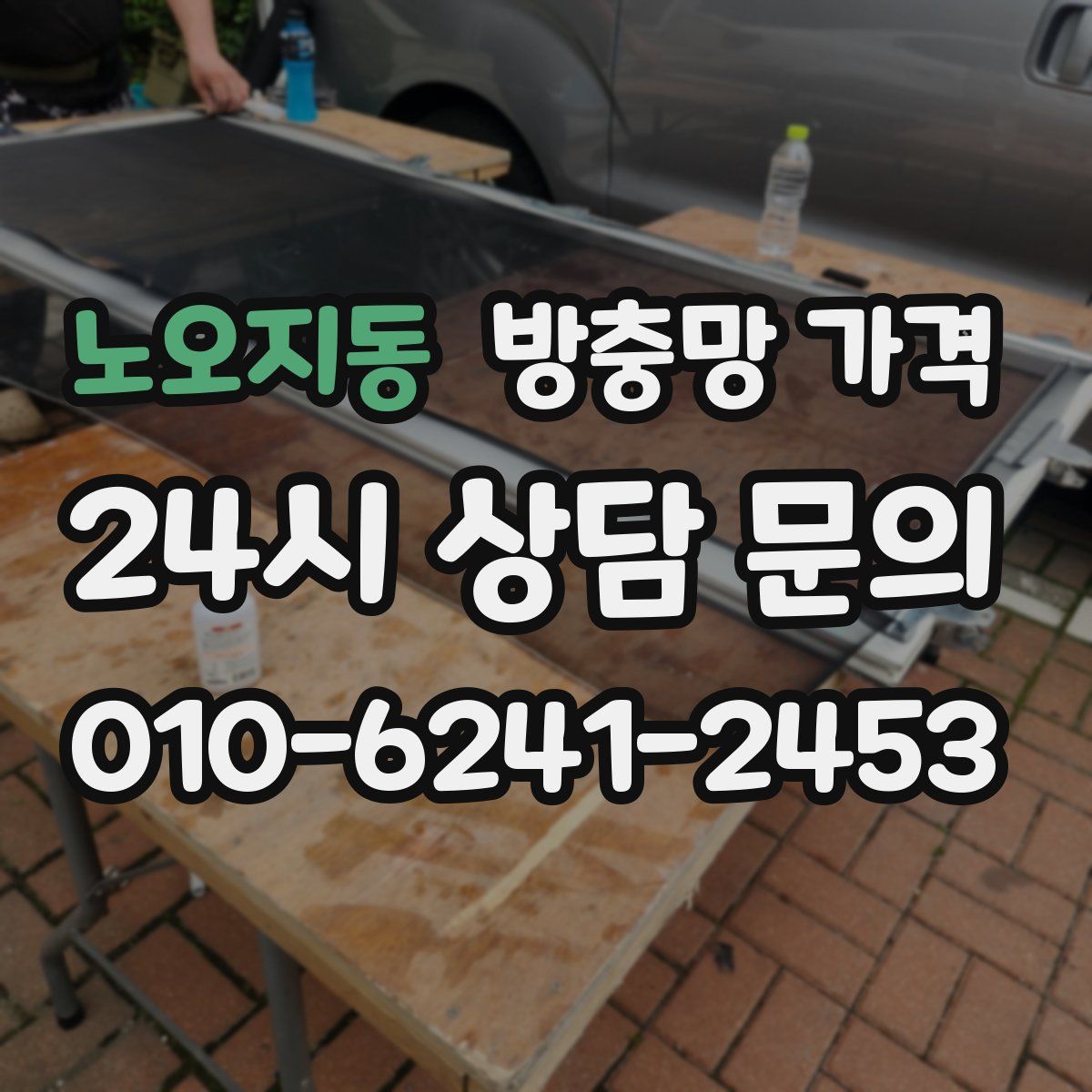 노오지동 방충망 가격