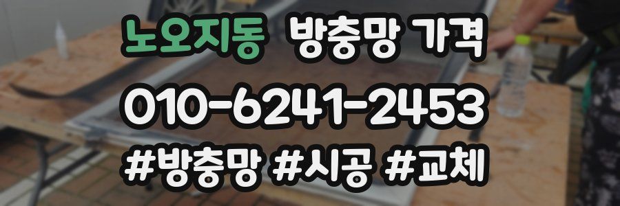 노오지동 방충망 가격