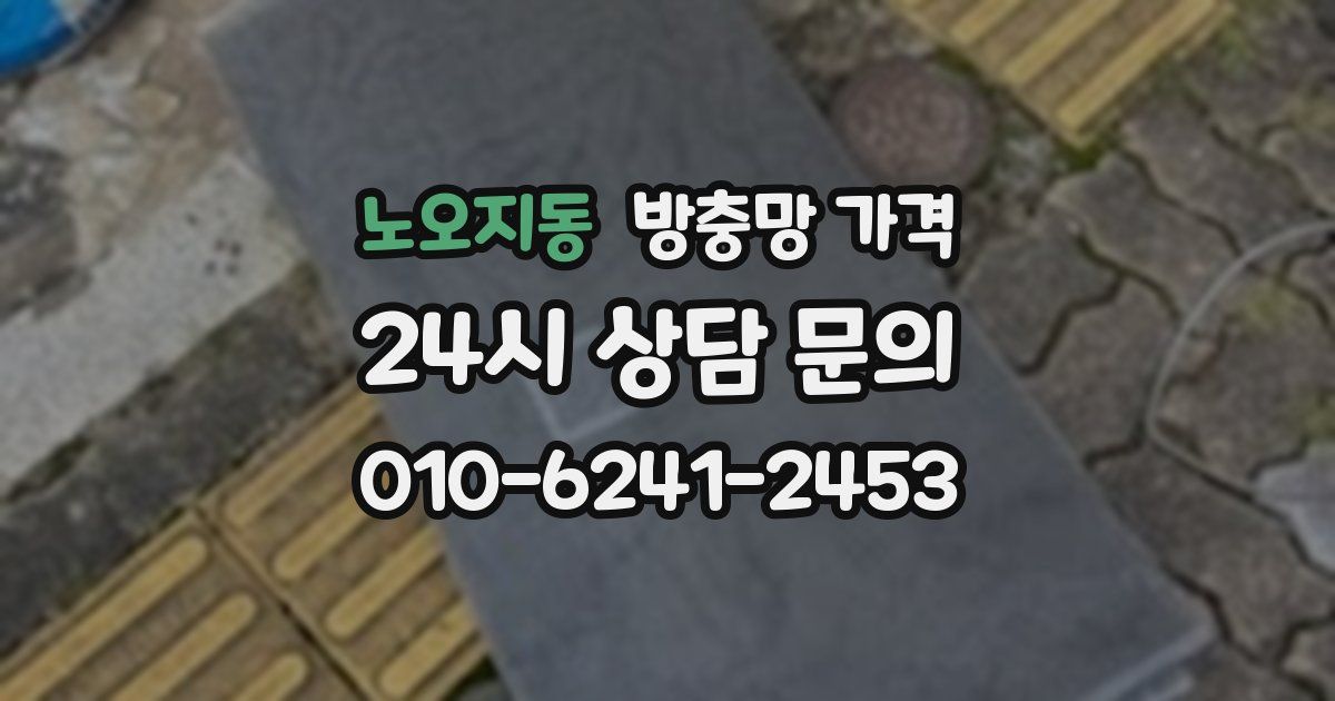 노오지동 방충망 가격