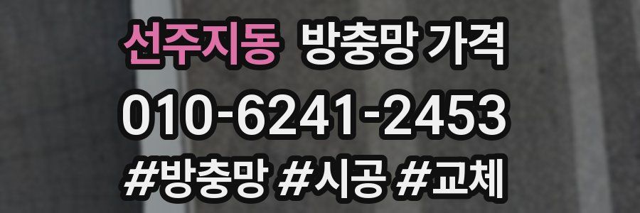 선주지동 방충망 가격
