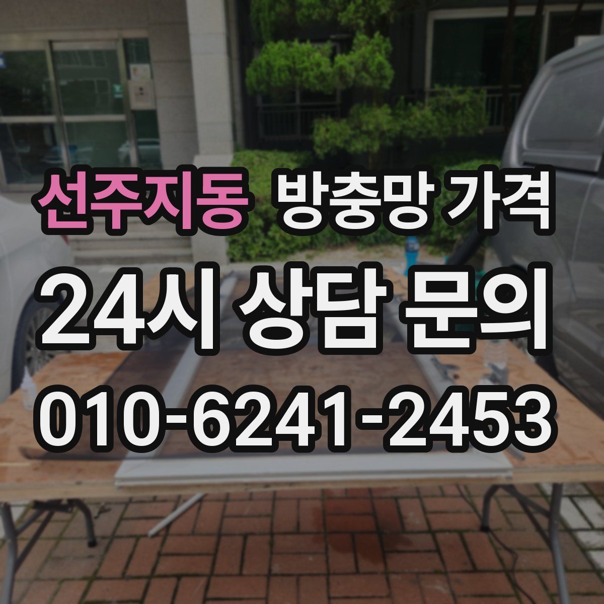 선주지동 방충망 가격