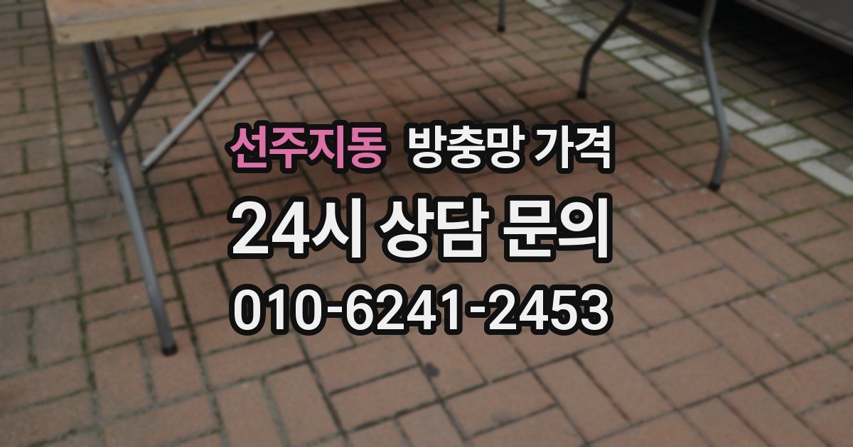선주지동 방충망 가격