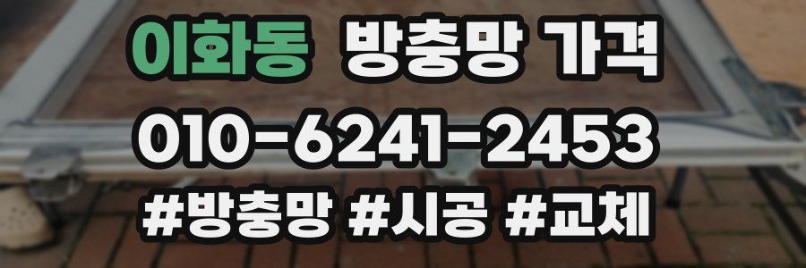이화동 방충망 가격